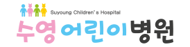 수영어린이병원