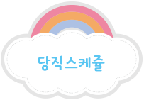 당직스케쥴