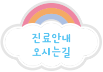 진료안내와 오시는길