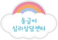 동글이심리상담센터