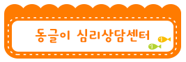 동글이심리상담센터